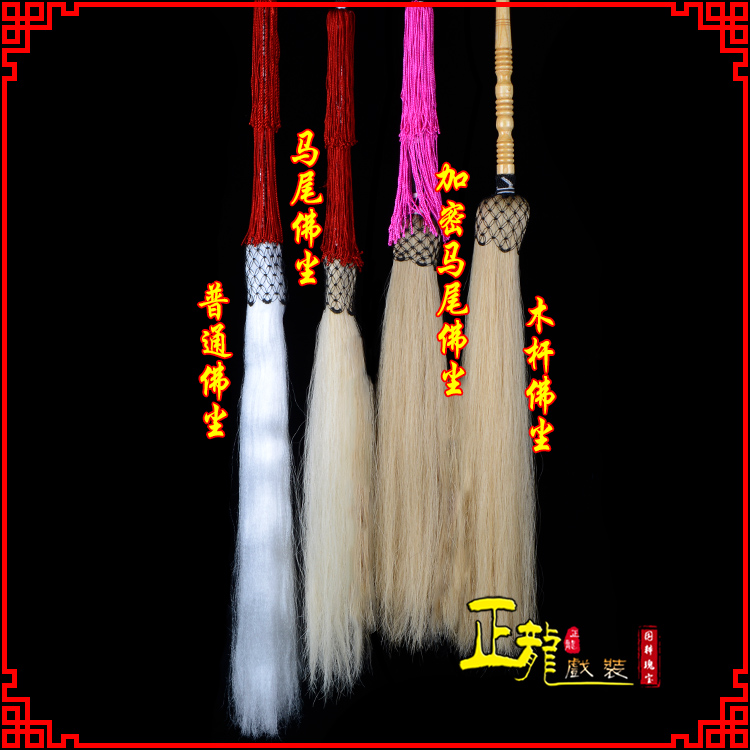 郓城戏曲道具舞台演出太监拂尘太极拂尘甩子 佛尘