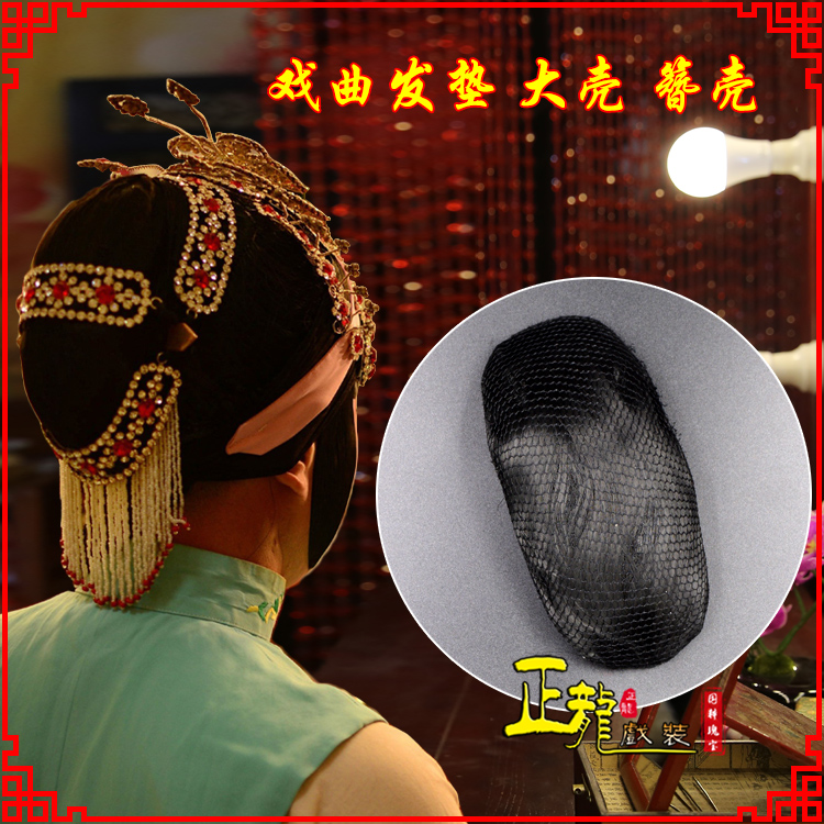 郓城花旦包头道具空心大壳发垫乌龟壳后兜攥包 簪壳