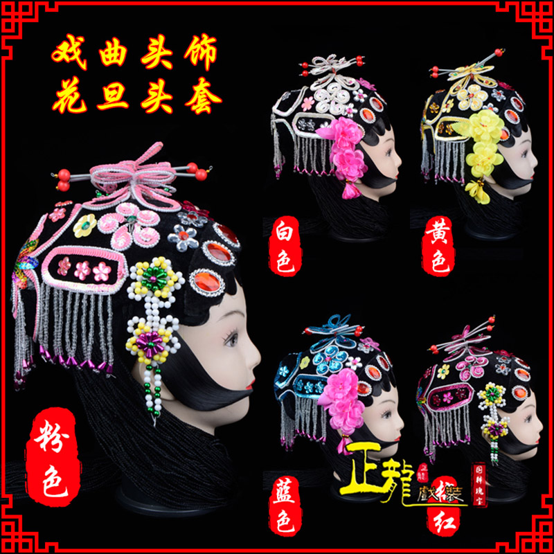 郓城京剧青衣俏花旦头套包头戏曲古装花旦丫鬟小姐 花旦头套