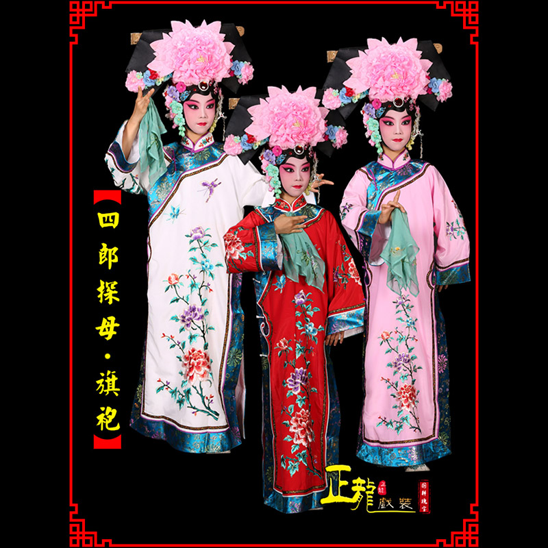 郓城京剧坐宫四郎探母清朝格格旗装旗袍