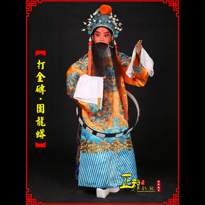 郓城京剧状元四郎探母打金砖龙袍团龙蟒