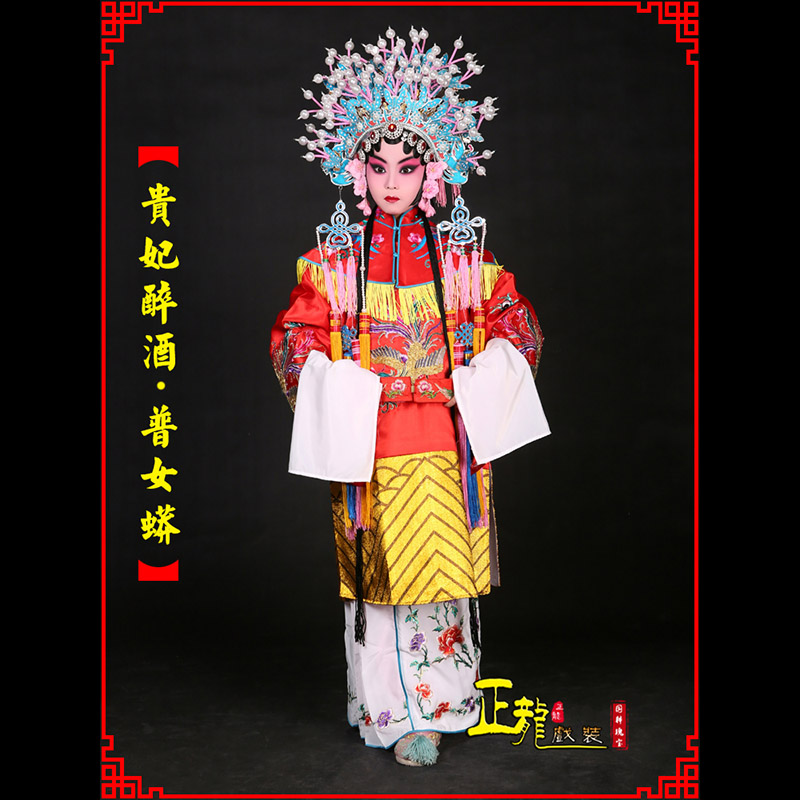 郓城花旦贵妃醉酒凤冠霞帔普女蟒